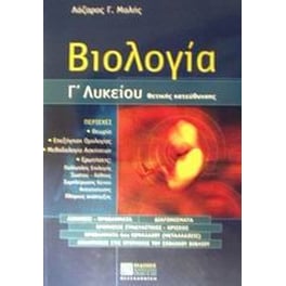 Βοήθημα Βιολογία Γ' Λυκείου Θετικής Κατεύθυνσης