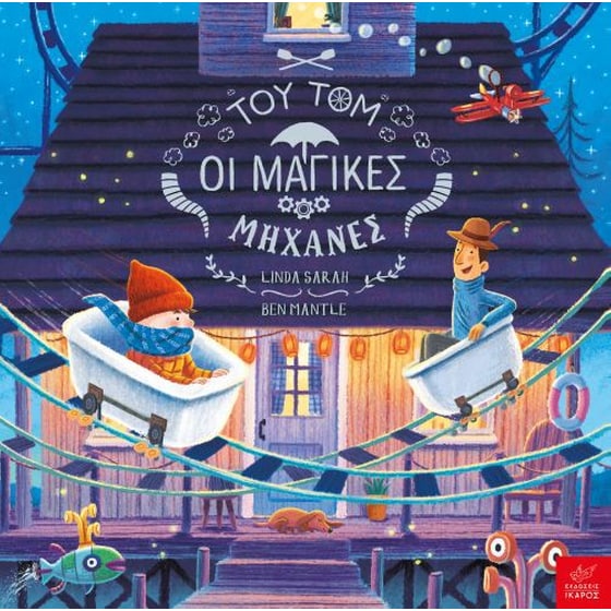 Του Τομ οι μαγικές μηχανές image 0