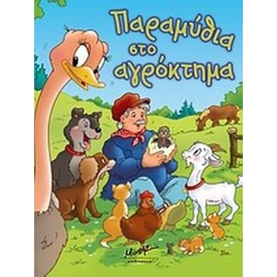 Παραμύθια στο αγρόκτημα image 0