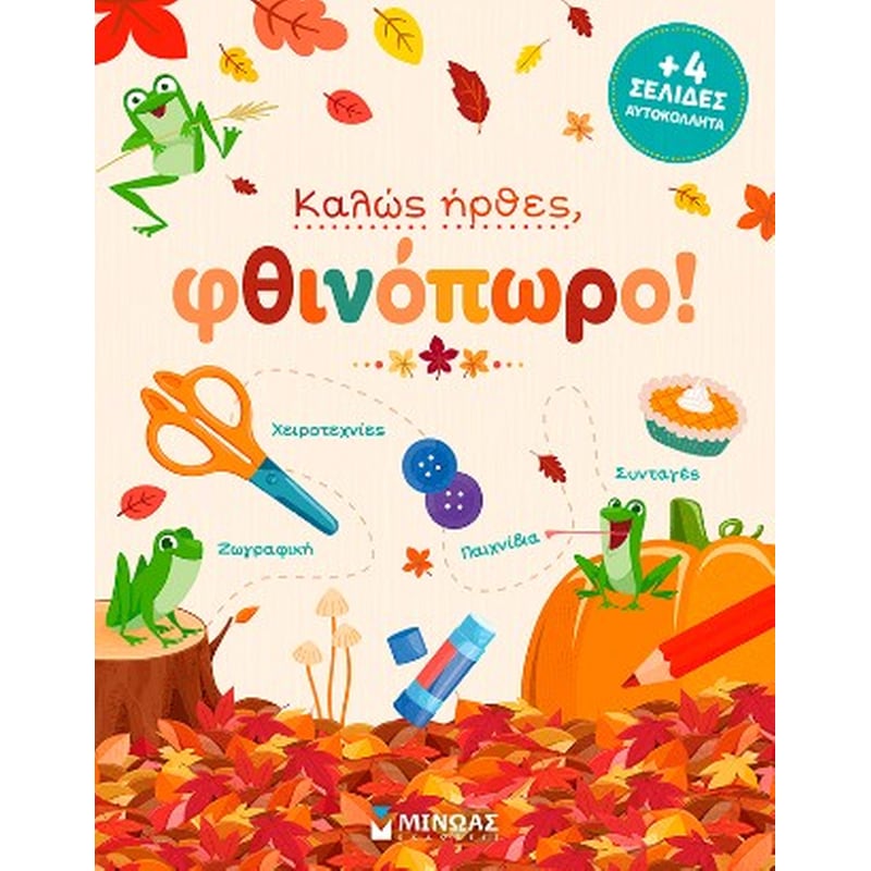 Καλώς ήρθες, φθινόπωρο!