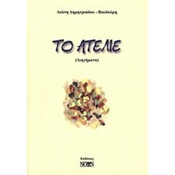 Το ατελιέ image 0