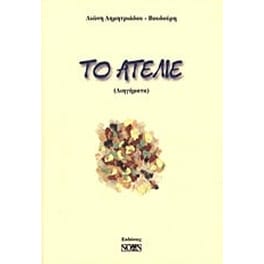 Το ατελιέ