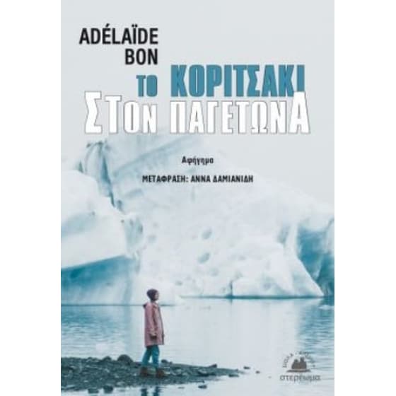 Το κοριτσάκι στον παγετώνα image 0
