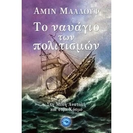 Το ναυάγιο των πολιτισμών