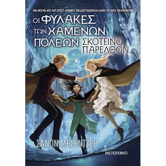 Οι Φύλακες των Χαμένων Πόλεων 6: Σκοτεινό παρελθόν image 0