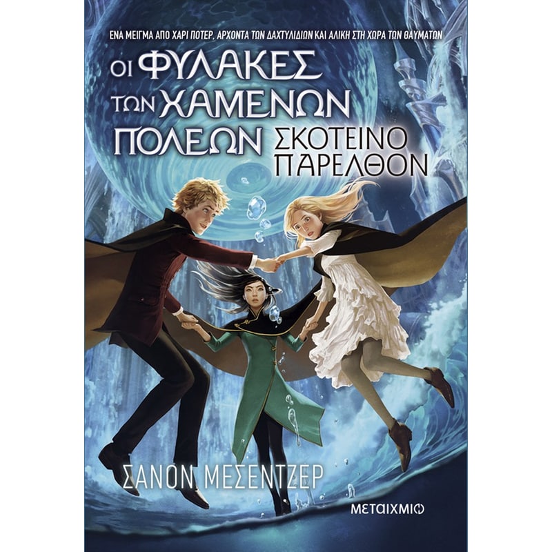 Οι Φύλακες των Χαμένων Πόλεων 6: Σκοτεινό παρελθόν