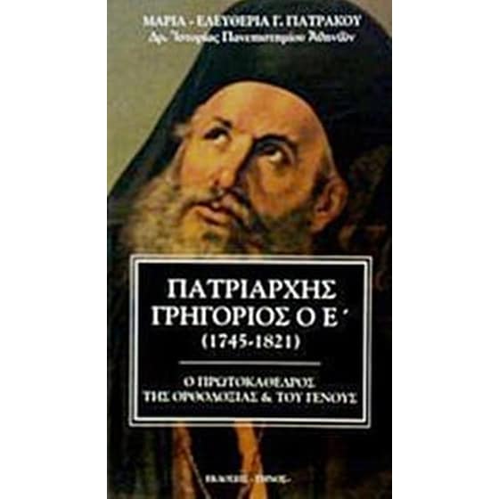 Πατριάρχης Γρηγόριος ο Ε' (1745-1821) image 0