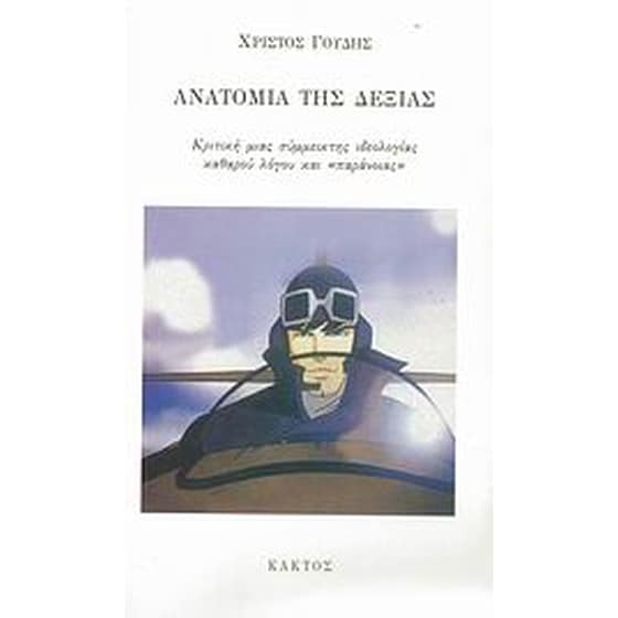 Ανατομία της δεξιάς image 0