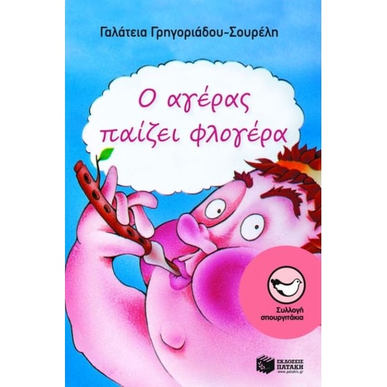 Ο αγέρας παίζει φλογέρα image 0