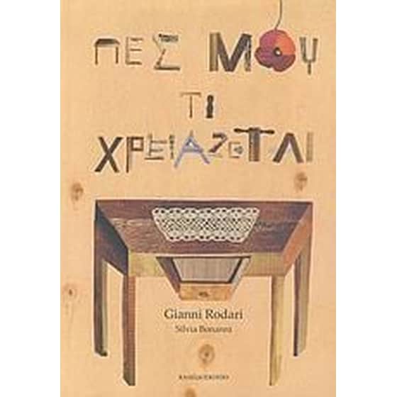 Πες μου τι χρειάζεται image 0