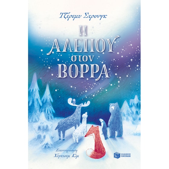 Η Αλεπού στον Βορρά image 0