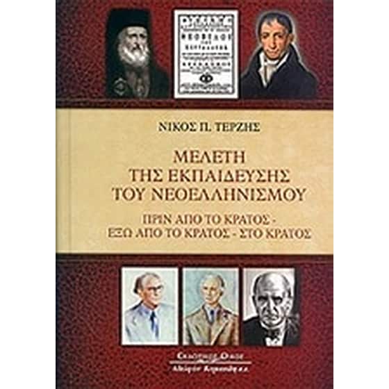 Μελέτη της εκπαίδευσης του νεοελληνισμού image 0