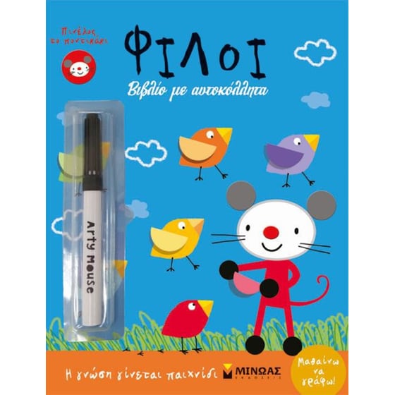 Πινέλος το ποντικάκι- Φίλοι image 0