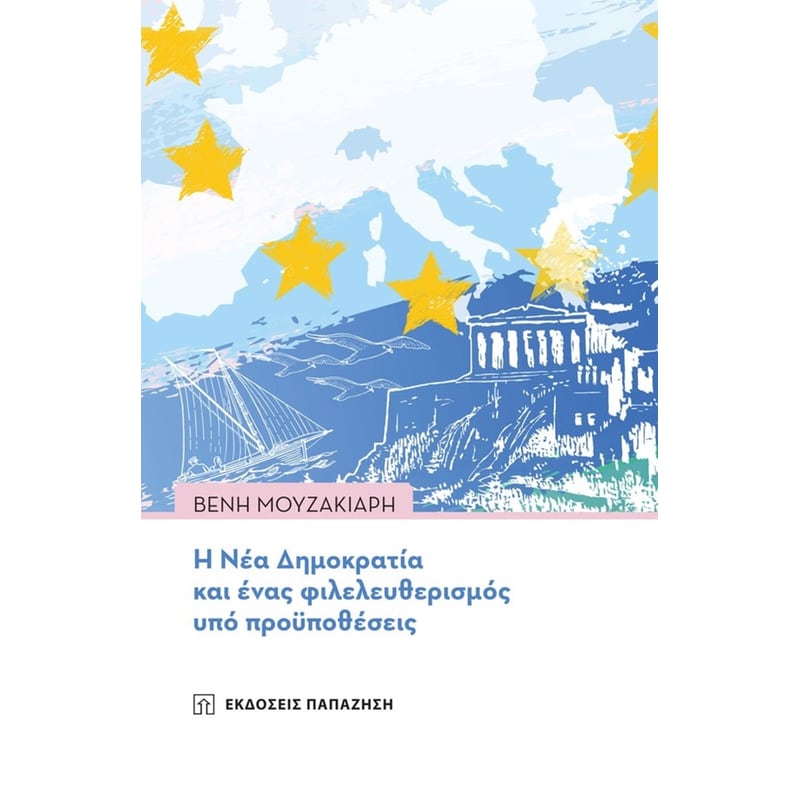Η νέα δημοκρατία και ένας φιλελευθερισμός υπό προϋποθέσεις