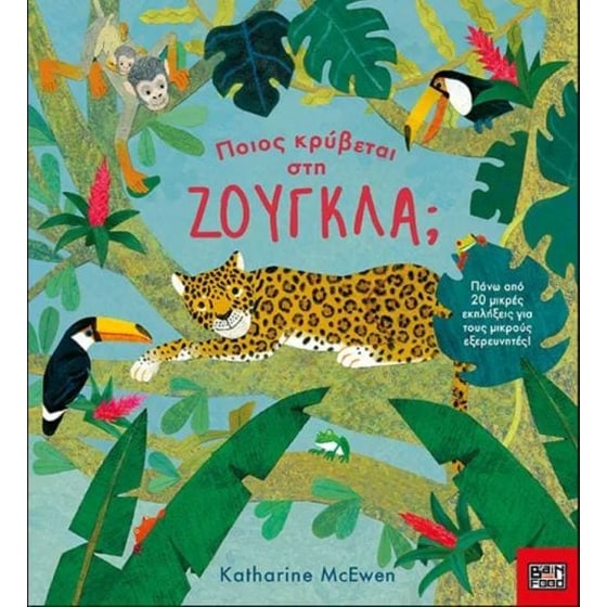 Ποιός κρύβεται στη ζούγκλα image 0