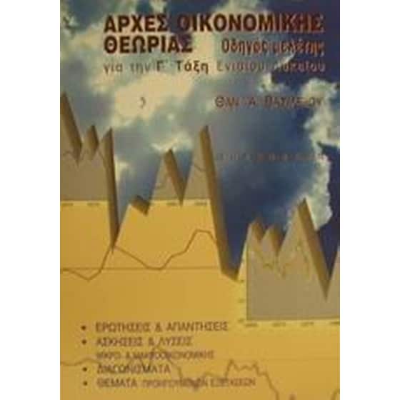 Βοήθημα Αρχές οικονομικής θεωρίας για τη Γ' τάξη ενιαίου λυκείου image 0