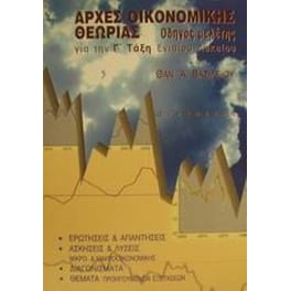 Βοήθημα Αρχές οικονομικής θεωρίας για τη Γ' τάξη ενιαίου λυκείου