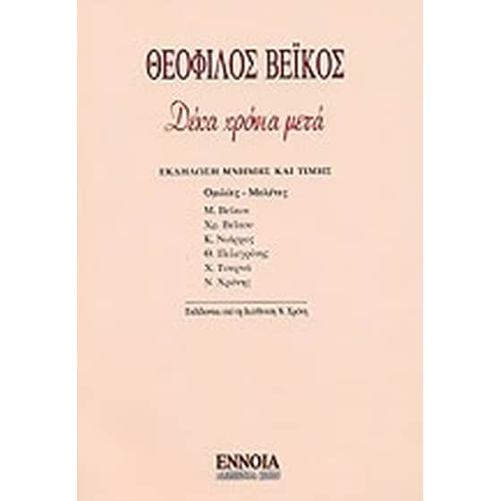 Θ. Βέικος δέκα χρόνια μετά image 0