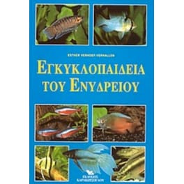 Εγκυκλοπαίδεια του ενυδρείου