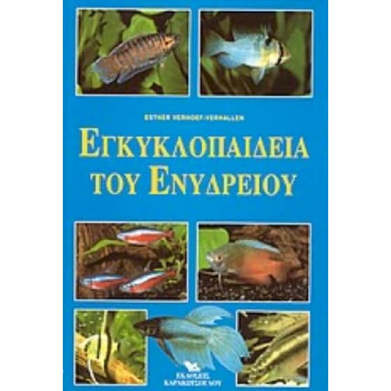 Εγκυκλοπαίδεια του ενυδρείου image 0