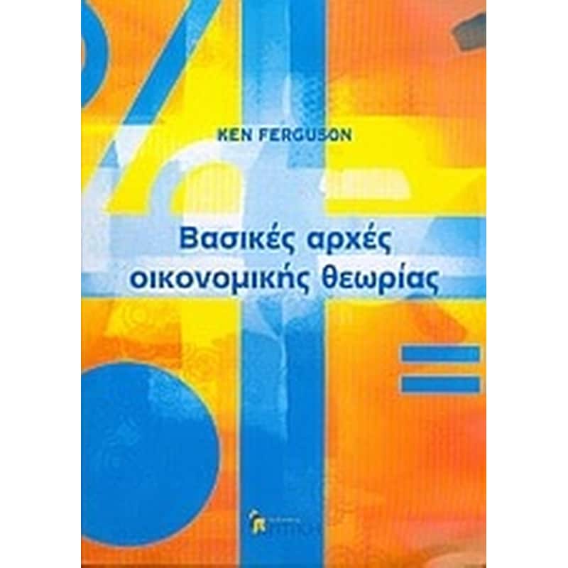 Βασικές αρχές οικονομικής θεωρίας