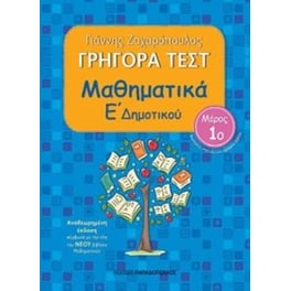 Βοήθημα Γρήγορα Τεστ: Μαθηματικά Ε' Δημοτικού