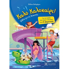 Κάλο&nbsp;καλοκαίρι&nbsp;-&nbsp;Α'&nbsp;Δημοτικού
