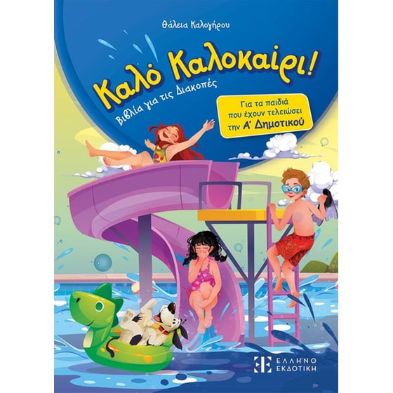 Κάλο&nbsp;καλοκαίρι&nbsp;-&nbsp;Α'&nbsp;Δημοτικού image 0