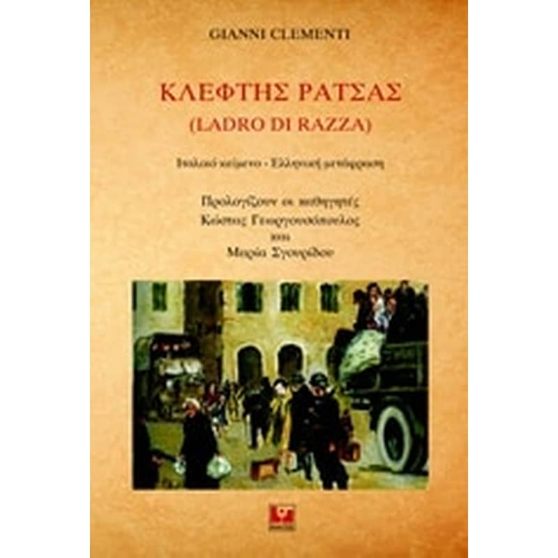 ΚΛΕΦΤΗΣ ΡΑΤΣΑΣ