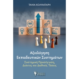 Αξιολόγηση εκπαιδευτικών συστημάτων