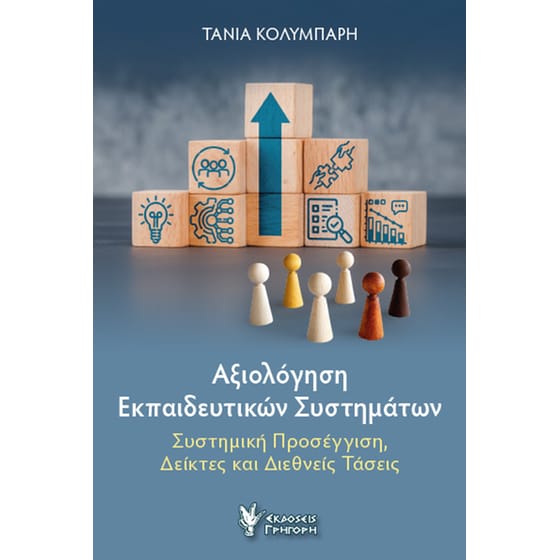 Αξιολόγηση εκπαιδευτικών συστημάτων image 0