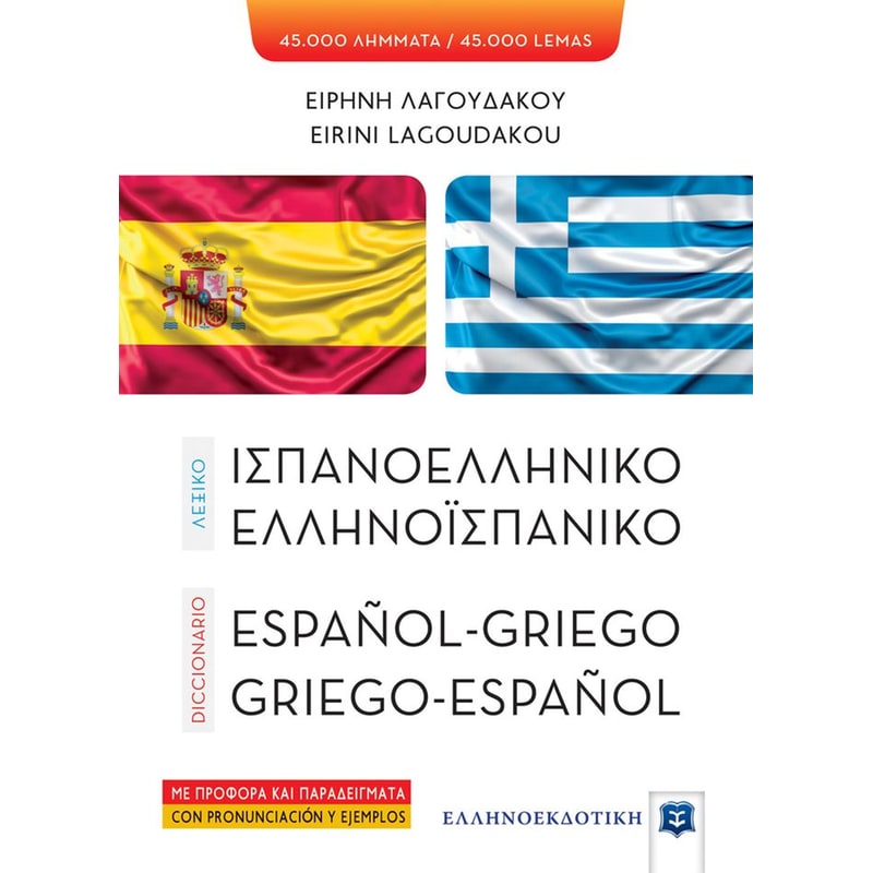 Ισπανοελληνικό - ελληνοϊσπανικό λεξικό