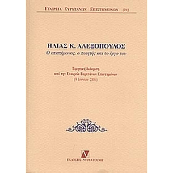 Ηλίας Κ. Αλεξόπουλος- Ο επιστήμονας, ο ποιητής και το έργο του image 0