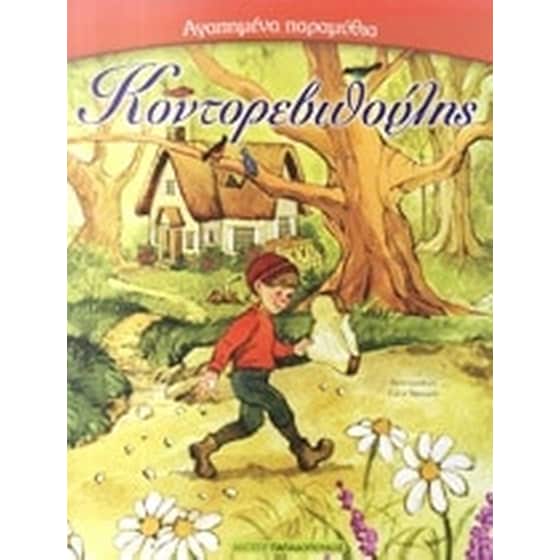 Κοντορεβιθούλης image 0