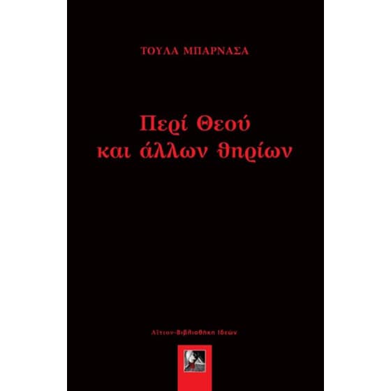 Περί θεού και άλλων θηρίων image 0