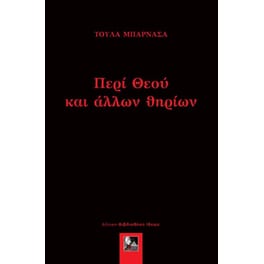 Περί θεού και άλλων θηρίων