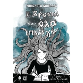 Η χρονιά που όλα έγιναν γκρι