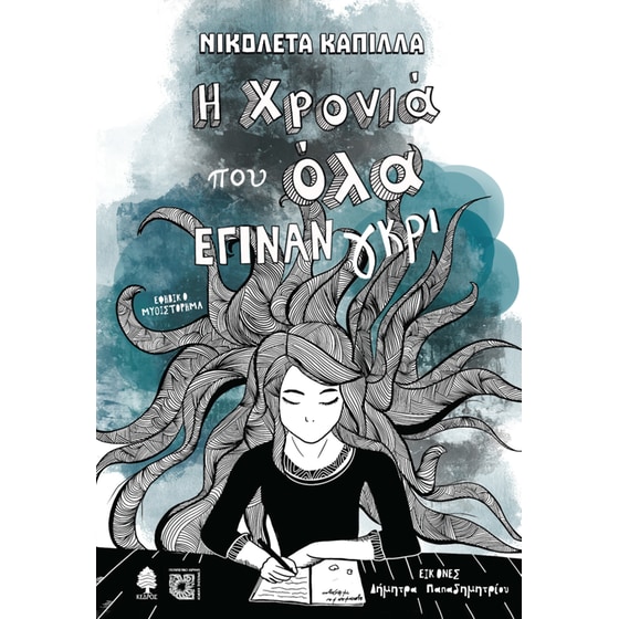 Η χρονιά που όλα έγιναν γκρι image 0