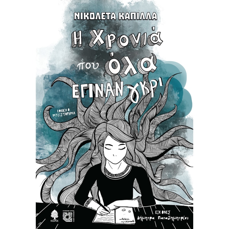 Η χρονιά που όλα έγιναν γκρι