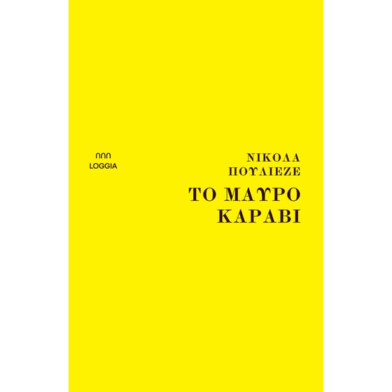 Το μαύρο καράβι image 0