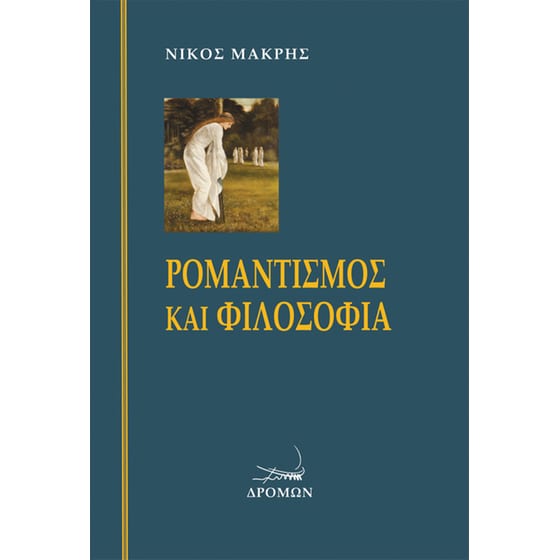 Ρομαντισμός και φιλοσοφία image 0