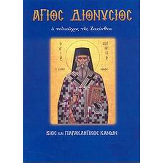Άγιος Διονύσιος ο πολιούχος της Ζακύνθου image 0
