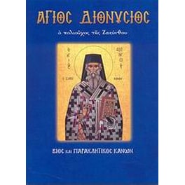 Άγιος Διονύσιος ο πολιούχος της Ζακύνθου