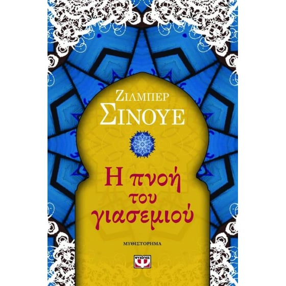 Η πνοή του γιασεμιού image 0