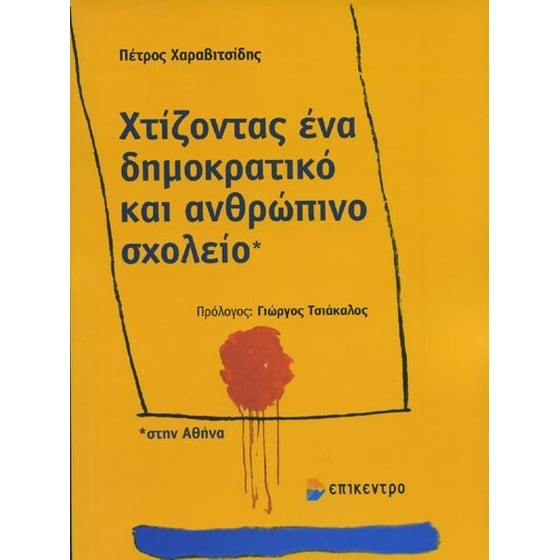 Χτίζοντας ένα δημοκρατικό και ανθρώπινο σχολείο στην Αθήνα image 0