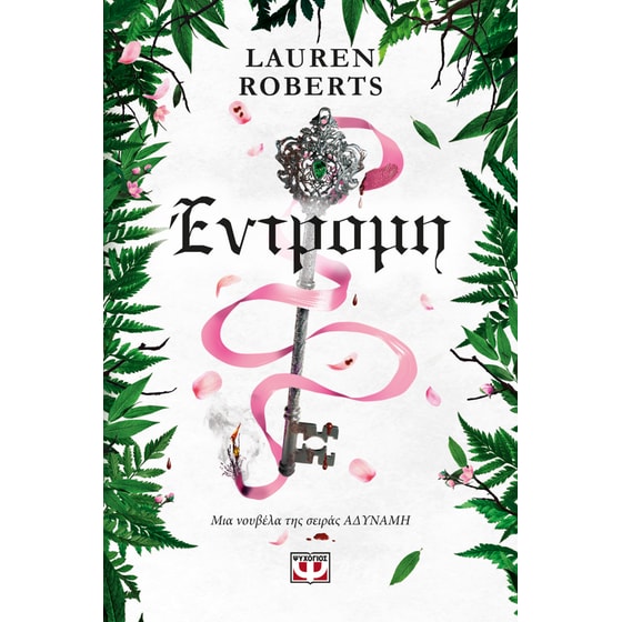 Έντρομη image 0