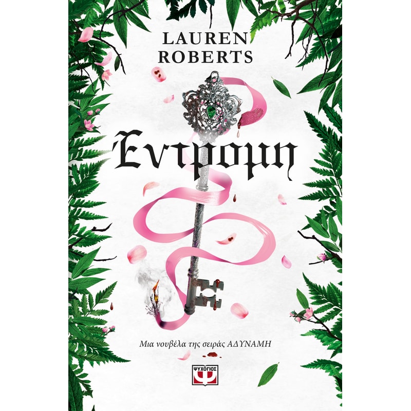Έντρομη