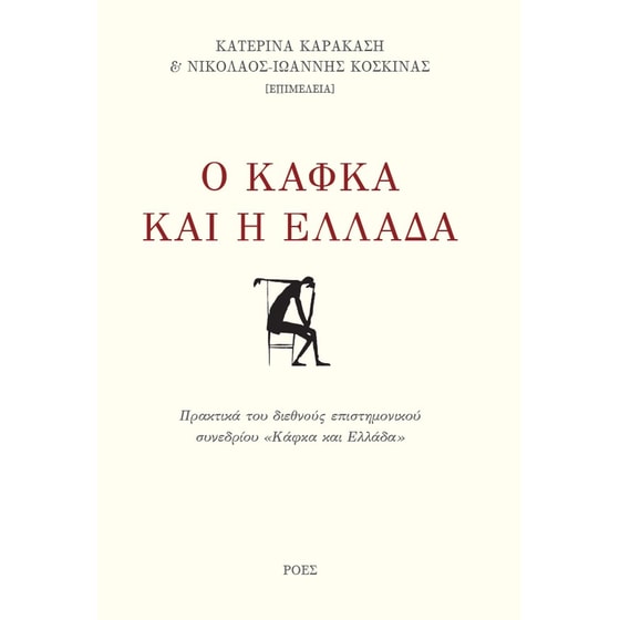 Ο Κάφκα και η Ελλάδα image 0