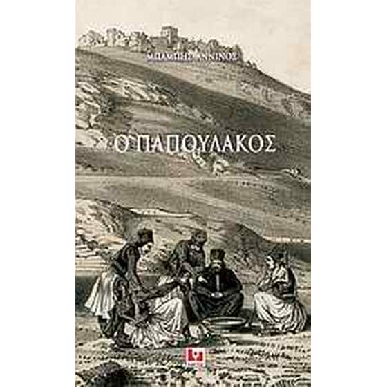 Ο Παπουλάκος image 0