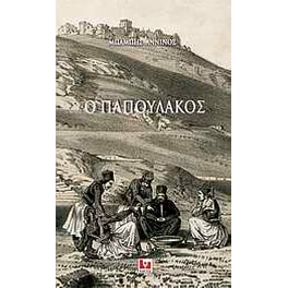 Ο Παπουλάκος